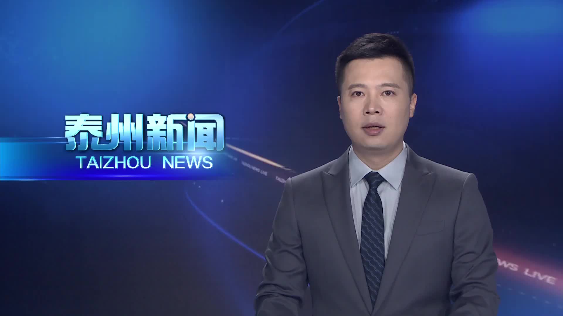 省委第十三巡视组巡视泰州市工作动员会召开